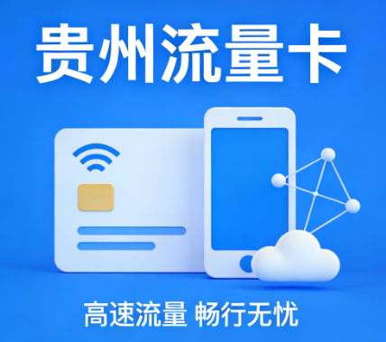 贵州流量卡